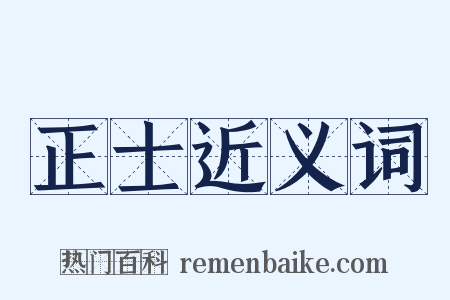 正士近义词是什么意思的图片
